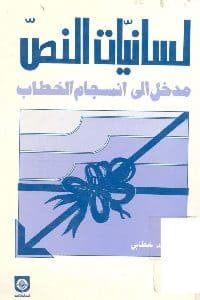 كتاب لسانيات النص: مدخل إلى انسجام الخطاب – محمد خطابي