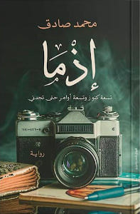 رواية إذما – محمد صادق
