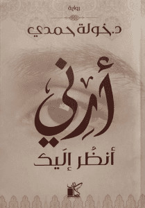 رواية أرني أنظر إليك – خولة حمدي