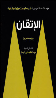 كتاب الإتقان – روبرت جرين