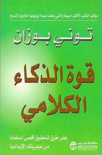 كتاب قوة الذكاء الكلامي – توني بوزان