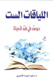 كتاب اللياقات الست – أحمد البراء الأميري