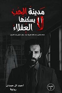 رواية مدينة الحب لا يسكنها العقلاء – أحمد آل حمدان