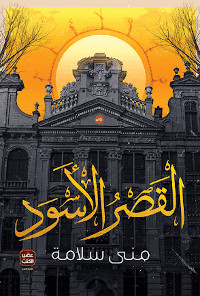 رواية القصر الأسود – منى سلامة