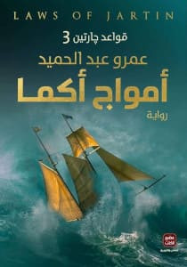رواية أمواج أكما (قواعد جارتين 3) – عمرو عبدالحميد