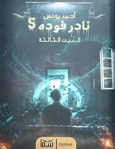 رواية العين الثالثة – نادر فودة 5 – أحمد يونس