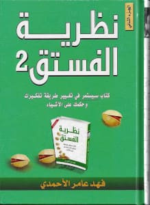 كتاب نظرية الفستق 2 – فهد عامر الأحمدي