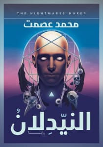 رواية النيدلان – محمد عصمت
