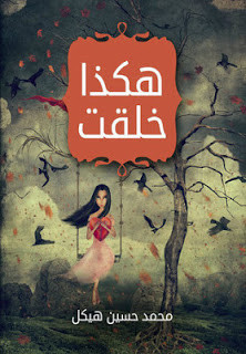 رواية هكذا خلقت – محمد حسين هيكل