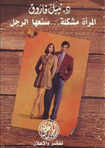 كتاب المرأة مشكلة صنعها الرجل – نبيل فاروق