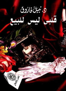 كتاب قلبي ليس للبيع – نبيل فاروق