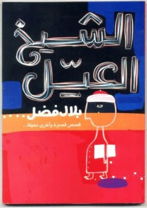 كتاب الشيخ العيل – بلال فضل
