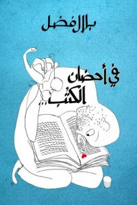كتاب في أحضان الكتب – بلال فضل