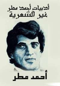 كتاب أدبيات أحمد مطر غير الشعرية – أحمد مطر