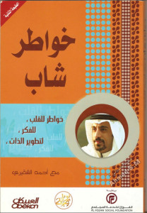 كتاب خواطر شاب – أحمد الشقيري