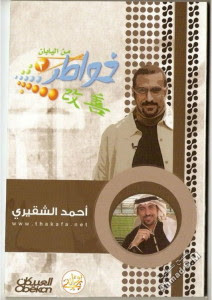 كتاب خواطر من اليابان – أحمد الشقيري