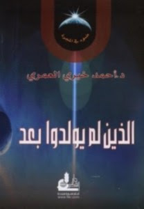 كتاب الذين لم يولدوا بعد – أحمد خيري العمري