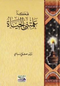كتاب هكذا علمتني الحياة – مصطفي السباعي