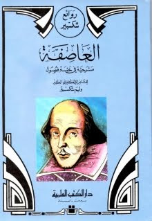 مسرحية العاصفة – ويليام شكسبير