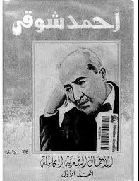 كتاب الأعمال الشعرية الكاملة – أحمد شوقي