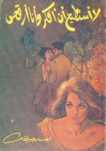 كتاب لا أستطيع أن أفكر و أنا أرقص – إحسان عبدالقدوس