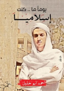 كتاب يوما ما كنت إسلاميا – أحمد أبو خليل