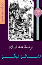 رواية ترنيمة عيد الميلاد – تشارلز ديكنز