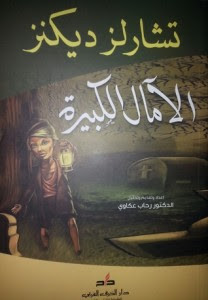 رواية الآمال الكبيرة – تشارلز ديكنز