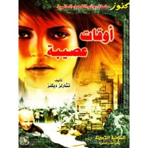 رواية أوقات عصيبة – تشارلز ديكنز