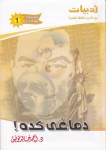 كتاب دماغي كده – أحمد خالد توفيق