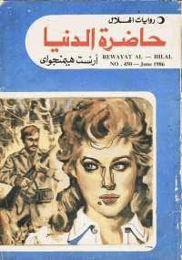 كتاب حاضرة الدنيا – إرنست همنجواي