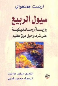 رواية سيول الربيع – إرنست همنجواي