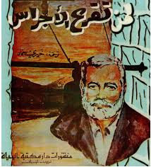 رواية لمن تقرع الأجراس – إرنست همنجواي