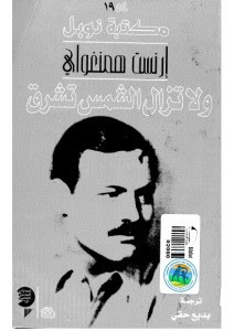 رواية ولا تزال الشمس تشرق – إرنست همنغواي