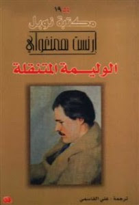 رواية وليمة متنقلة – إرنست همنجواي