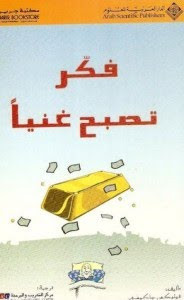 كتاب فكر تصبح غنياً – نابليون هيل