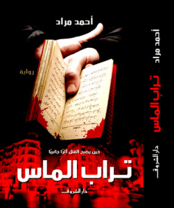 رواية تراب الماس – أحمد مراد