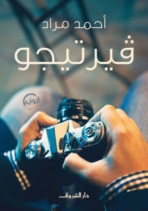 رواية فيرتيجو – أحمد مراد