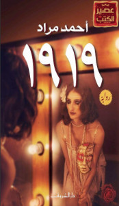 رواية 1919 – أحمد مراد