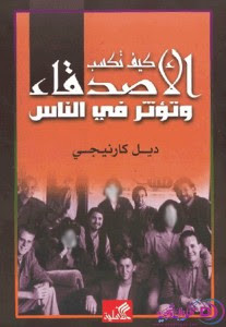 كتاب كيف تكسب الأصدقاء وتؤثر فى الناس – ديل كارنيجى