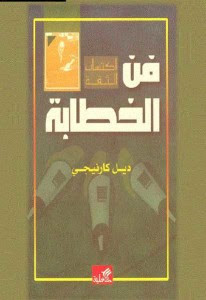 كتاب فن الخطابة – ديل كارنيجي