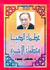 عظماء الدنيا و عظماء الاخرة
