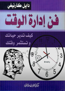 كتاب فن إدارة الوقت – ديل كارنيجي