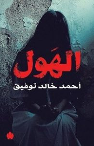 كتاب الهول – أحمد خالد توفيق