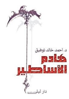 كتاب هادم الأساطير – أحمد خالد توفيق