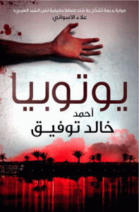 رواية يوتوبيا – أحمد خالد توفيق