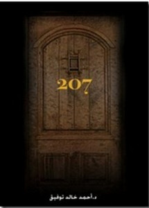 رواية الغرفة 207 – أحمد خالد توفيق