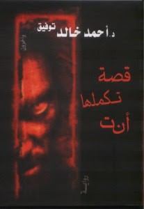 رواية قصة تكملها أنت – أحمد خالد توفيق