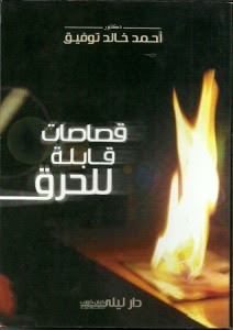 كتاب قصاصات قابلة للحرق – أحمد خالد توفيق