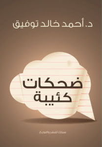 كتاب ضحكات كئيبة – أحمد خالد توفيق